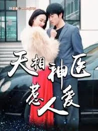 天相神医惹人爱海报