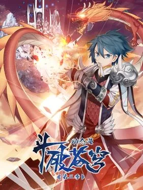 斗破苍穹第三季动态漫海报