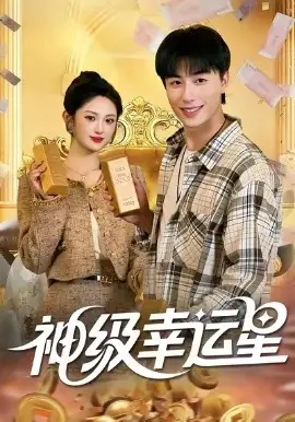 神级幸运星海报