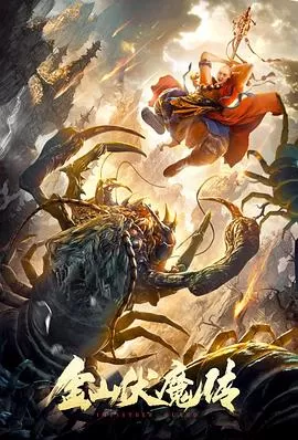 金山伏魔传[电影解说]海报
