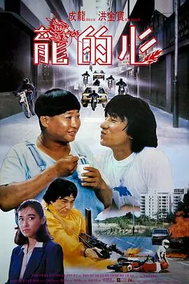 龙的心(粤语)海报
