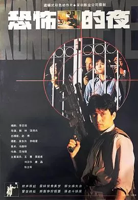 恐怖的夜[电影解说]海报