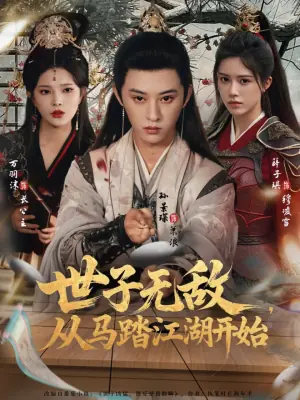 世子无敌,从马踏江湖开始海报