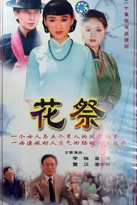花祭[电影解说]海报