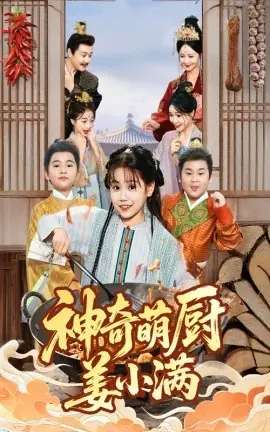 神奇萌厨姜小满海报