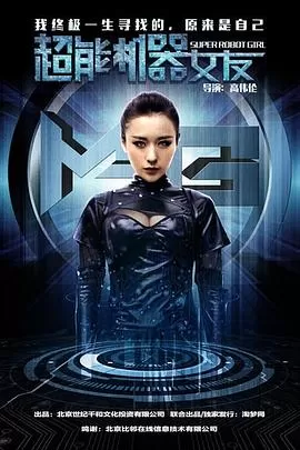 超能机器女友海报