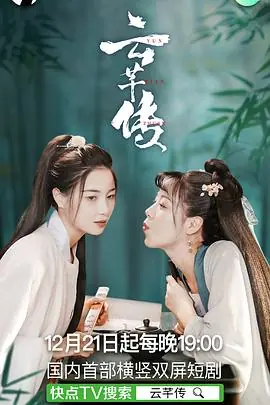 云芊传海报