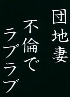 団地妻不倫でラブラブ海报
