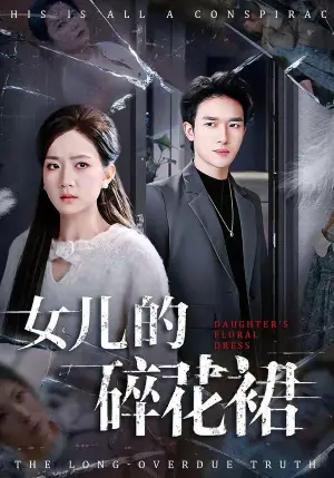 女儿的碎花裙海报