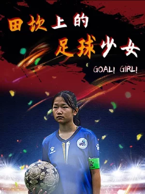 田坎上的足球少女海报