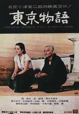 东京物语東京物語海报