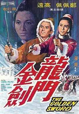 龙门金剑(国语)海报