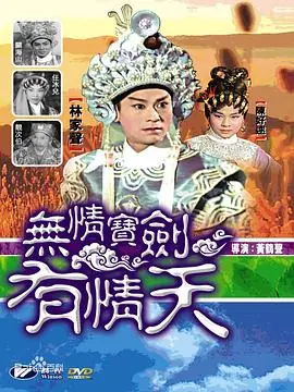 无情宝剑有情天(粤语)海报