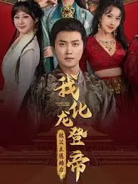 被公主退婚后,我化龙登帝海报