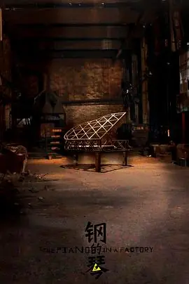 钢的琴1080P(高清SDR)海报