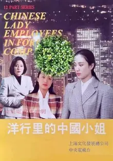 洋行里的中国小姐海报