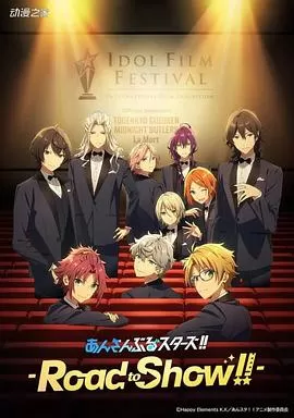 偶像梦幻祭剧场版海报
