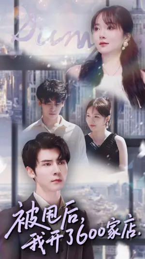 被甩后我开了600家店海报