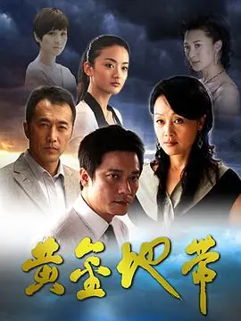 黄金地带海报
