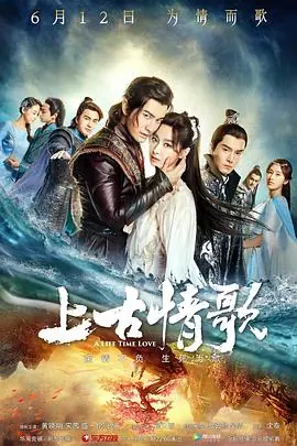 上古情歌[DVD版]海报