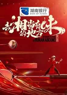 去"湘"当有味的地方第三季海报