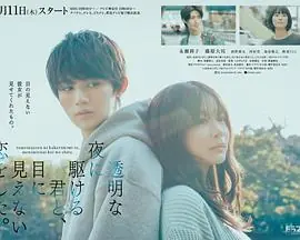 与奔驰于透明之夜的你,谈一场看不见的恋爱.海报