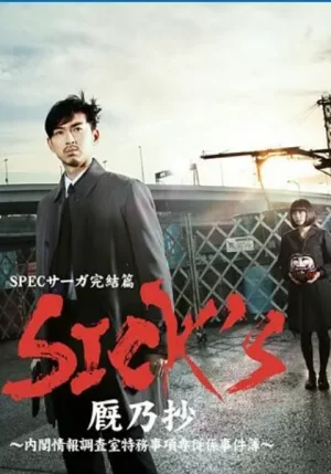 SPEC完结篇SICK海报