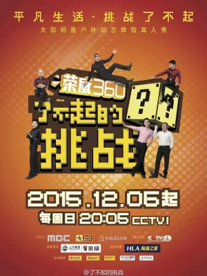 了不起的挑战海报