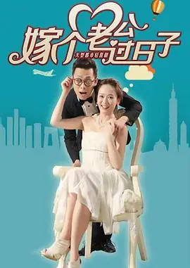 嫁个老公过日子海报