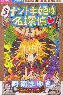 解谜姬是名侦探海报