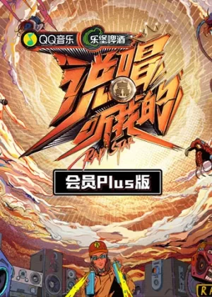 说唱听我的会员Plus版海报
