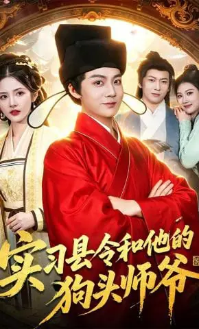 实习县令和他的狗头师爷海报