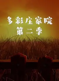 多彩庄家院第二季海报