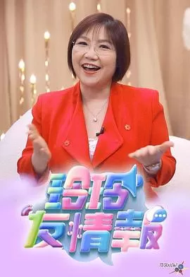 玲玲友情报(粤语)海报