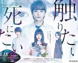 想要碰触青野君所以我想死海报