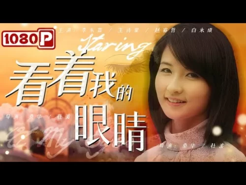 看着我的眼睛海报