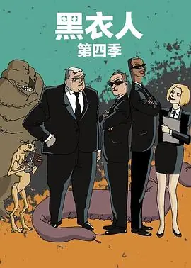 黑衣警探第四季(国语)海报