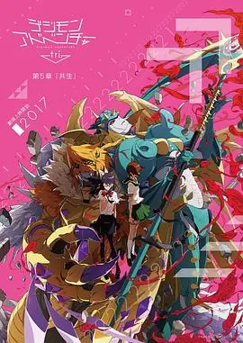 数码宝贝大冒险tri.第5章:共生海报
