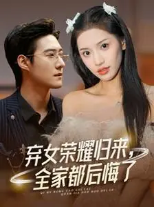 弃女荣耀归来,全家都后悔了海报