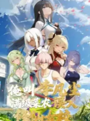 俺叫李凡尘:满级菜农误入修仙女校海报
