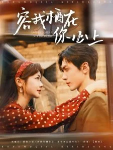 容我栖在你心上海报