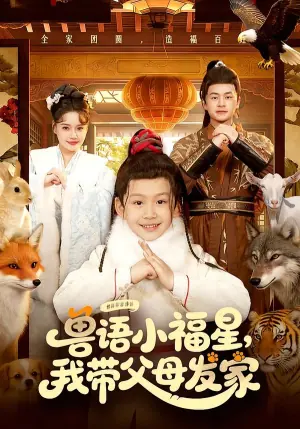 兽语小福星,我带父母发家海报