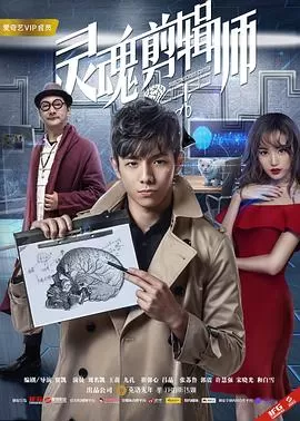 辑魂[电影解说]海报