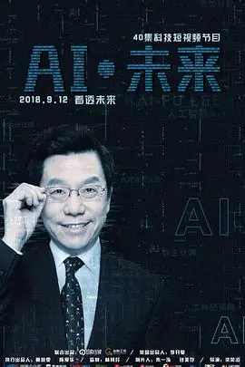 AI&middot;未来海报