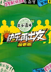 快乐再出发加更版海报