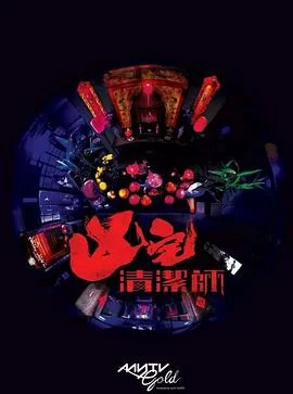 清洁师(粤语)海报