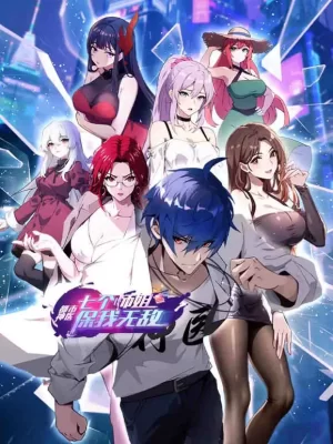 都市神医:七个师姐保我无敌海报