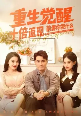 重生觉醒十倍返现,前妻你哭什么海报