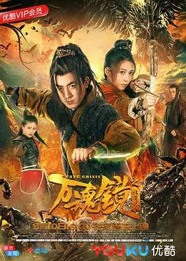 万魂镜之诛魔记海报