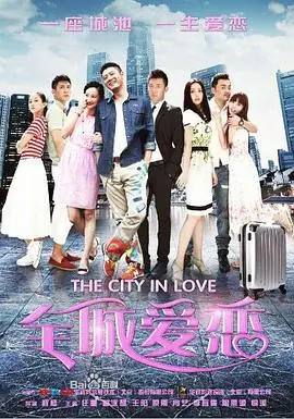 全城爱恋[电影解说]海报